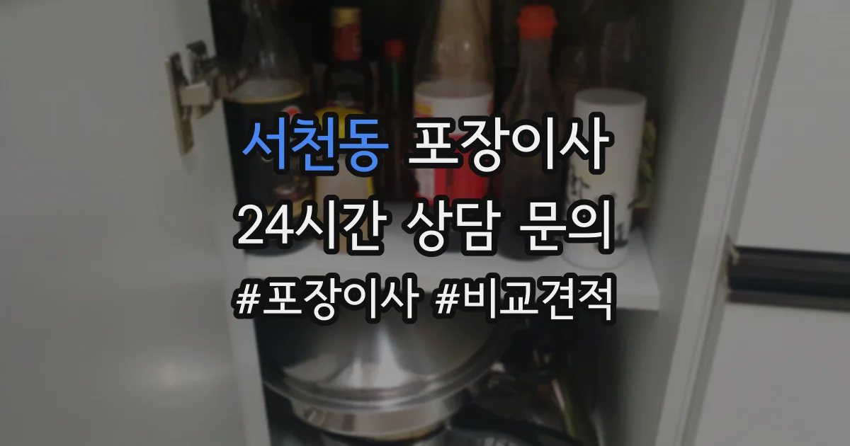 서천동 포장이사