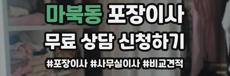 마북동 포장이사