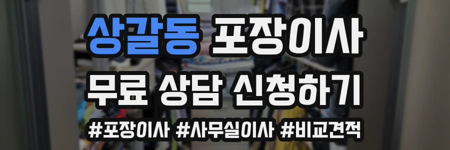 상갈동 포장이사
