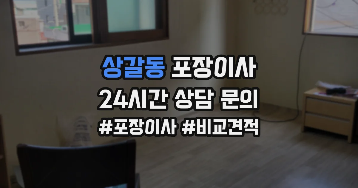 상갈동 포장이사