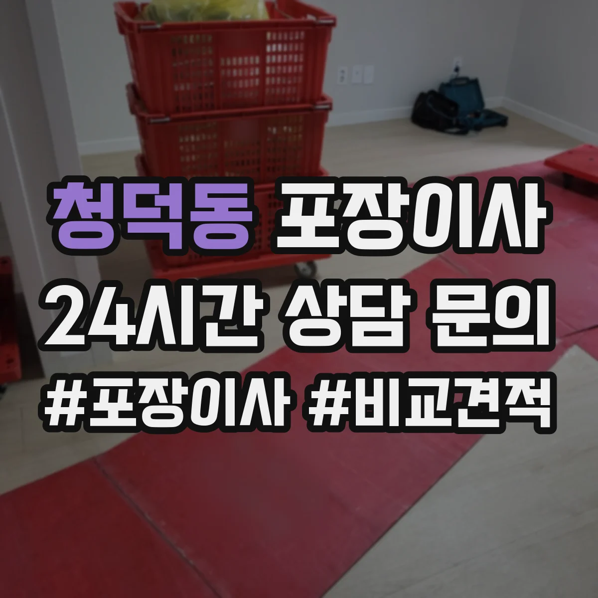 청덕동 포장이사