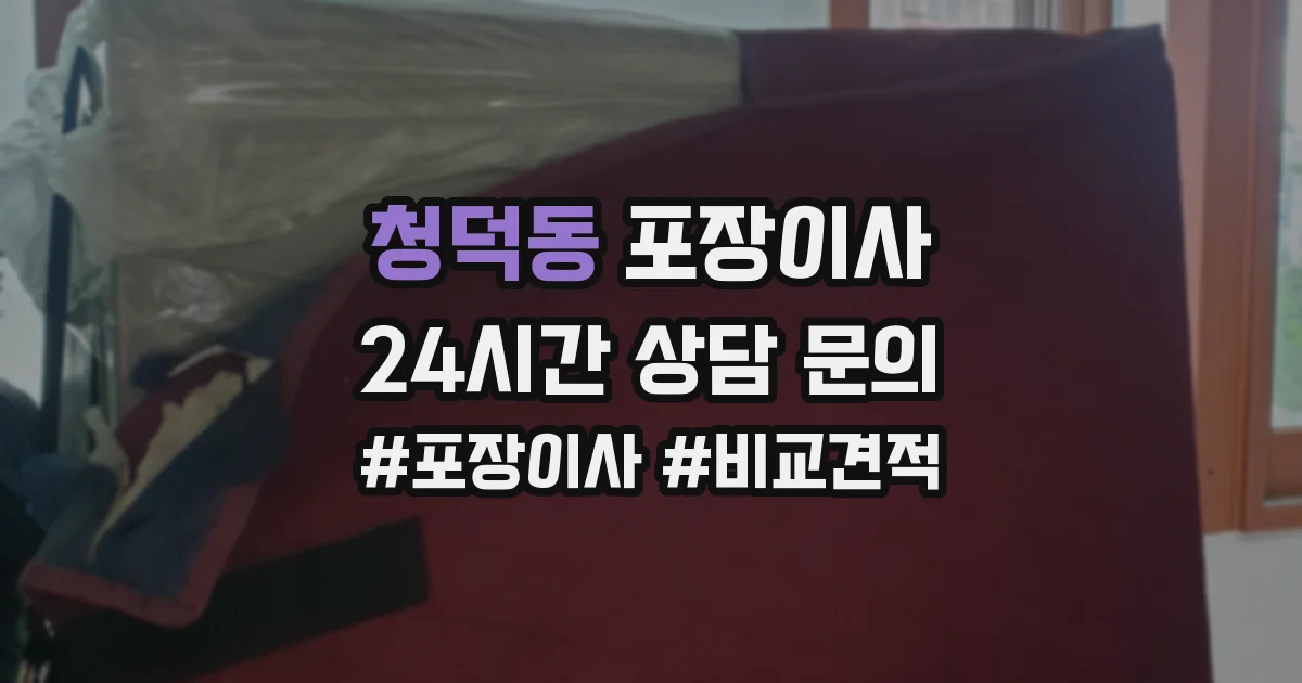 청덕동 포장이사