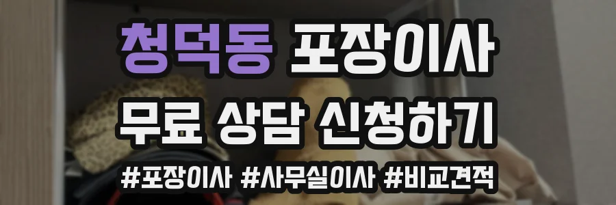 청덕동 포장이사