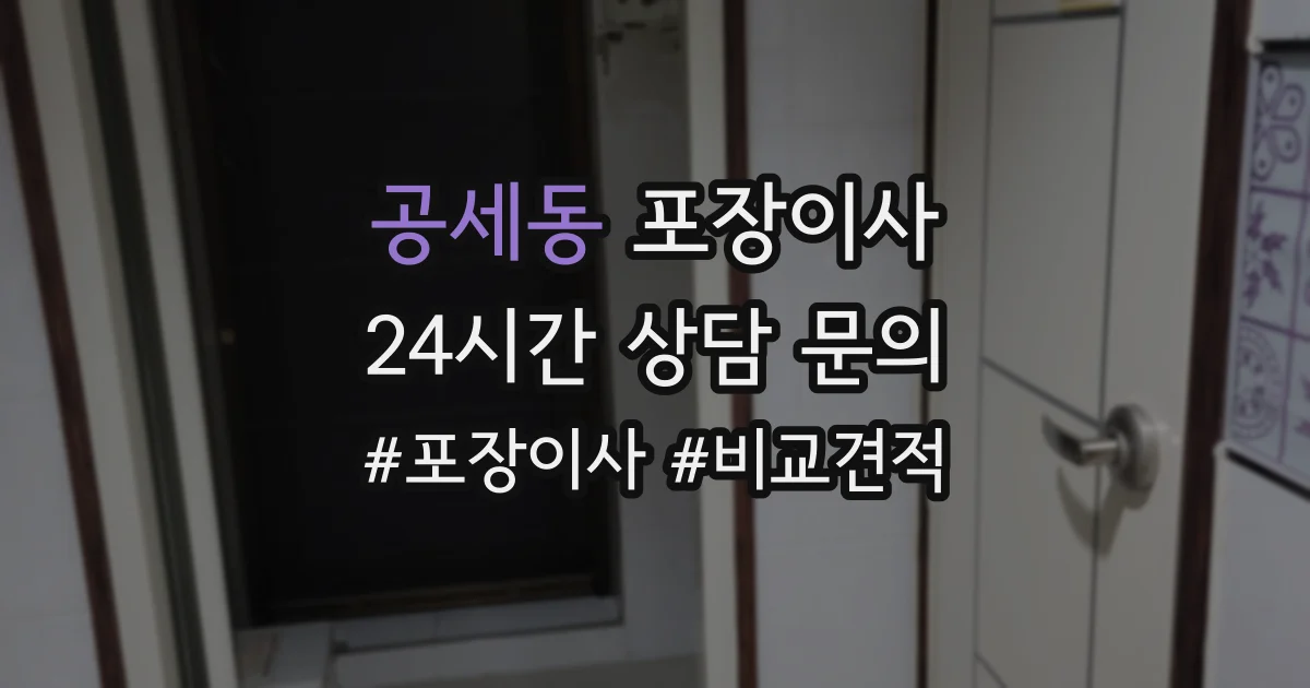 공세동 포장이사