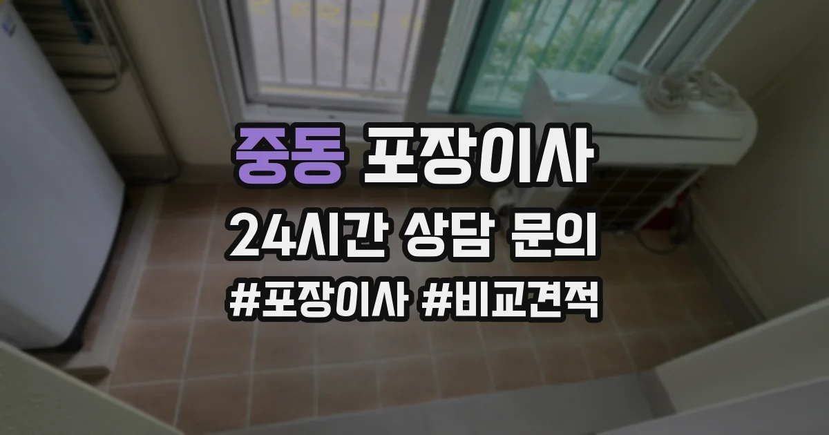 중동 포장이사