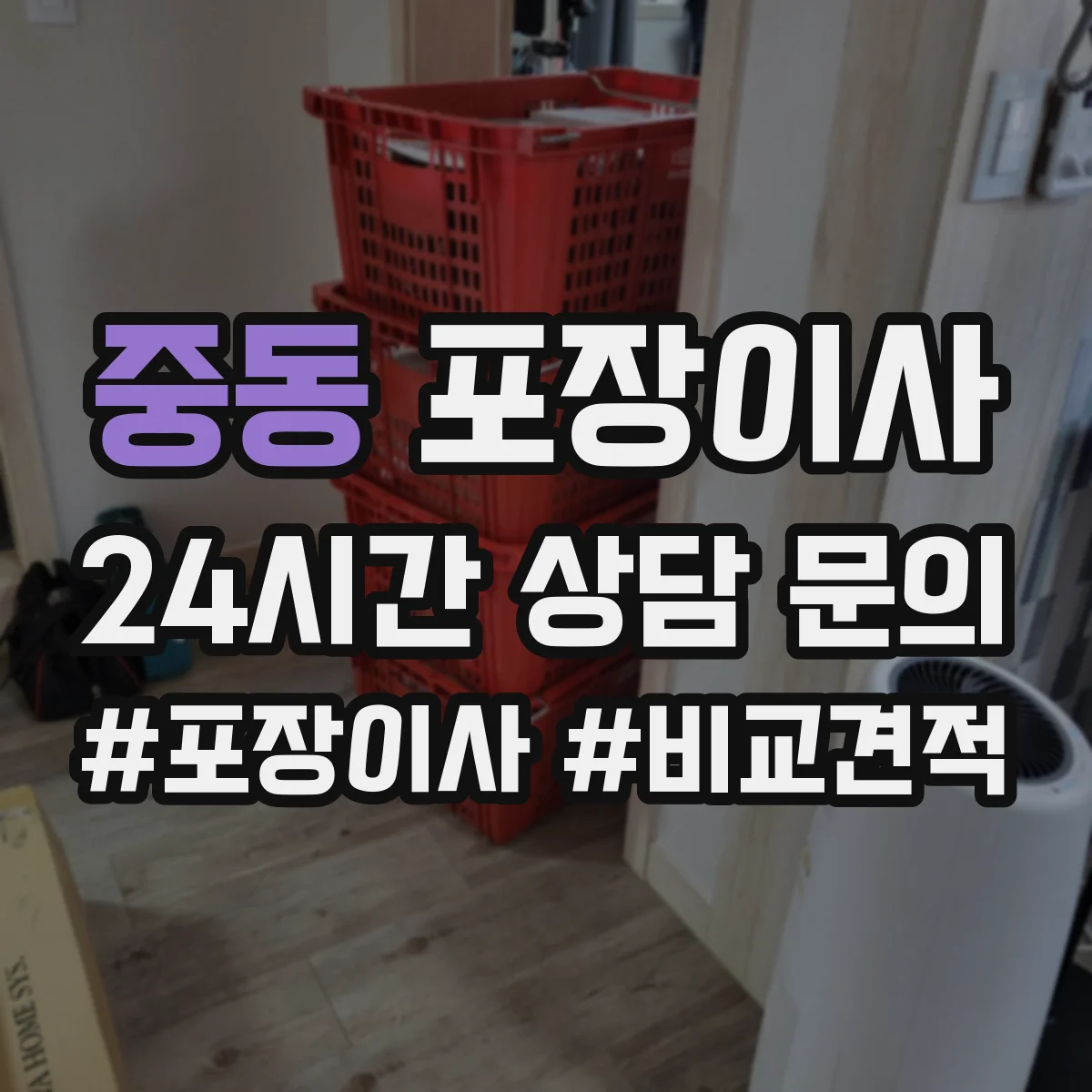 중동 포장이사