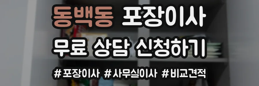 동백동 포장이사