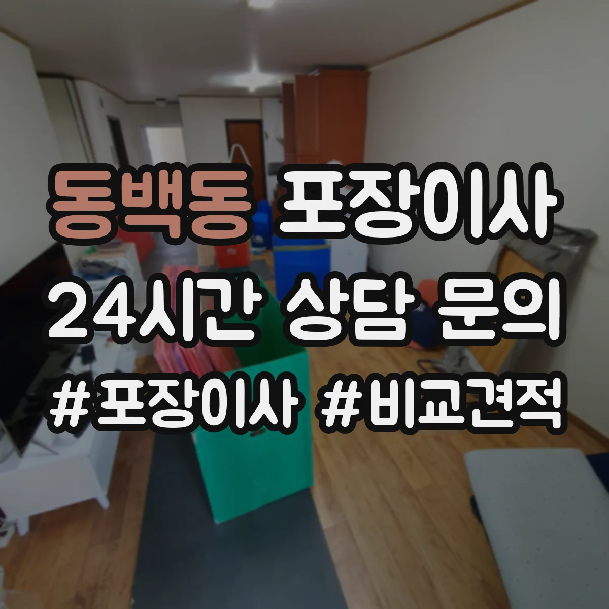동백동 포장이사