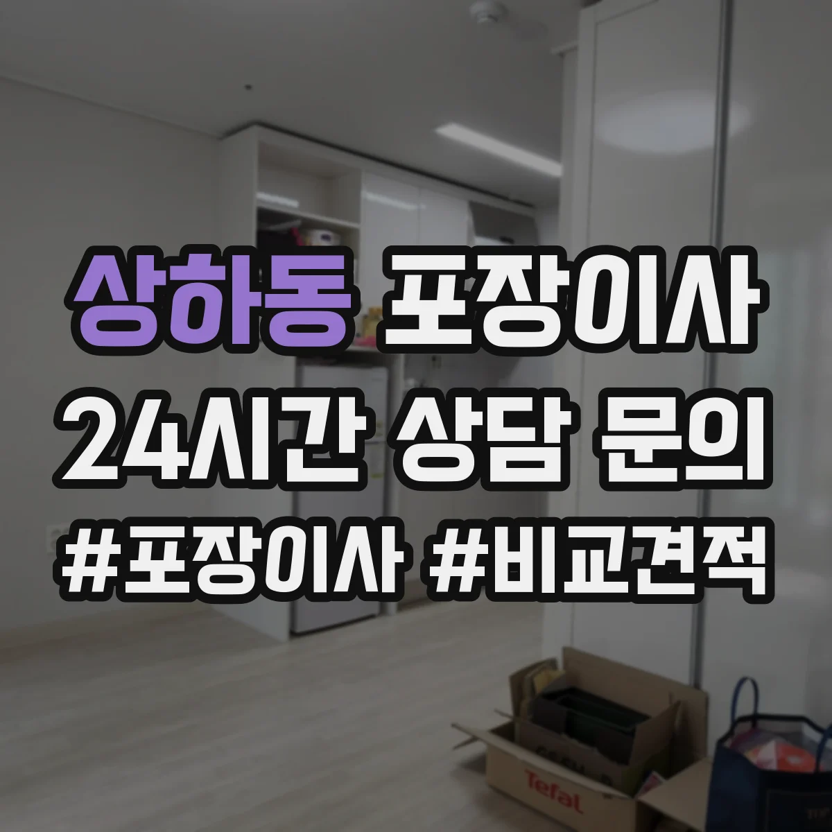 상하동 포장이사 박스 라벨링과 동선 정리 품질의 차이