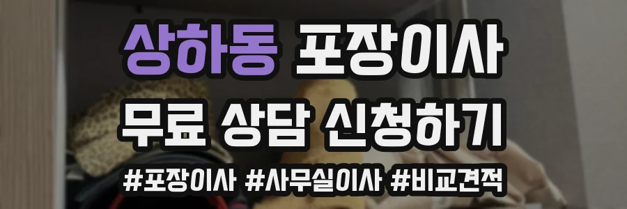 상하동 포장이사