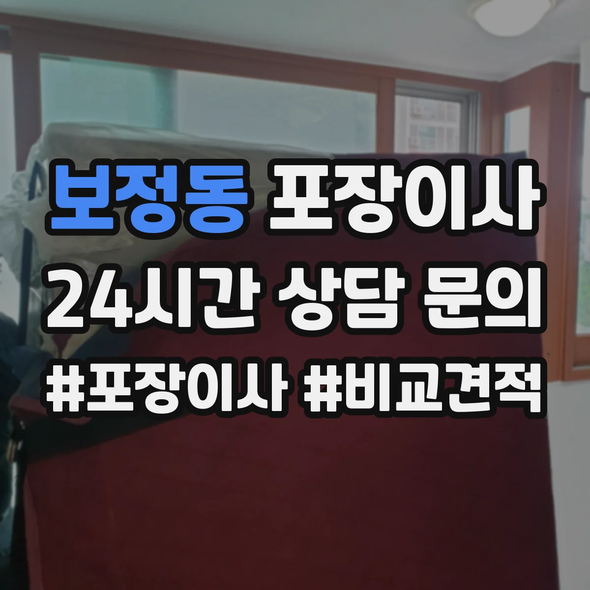 보정동 포장이사 추가금 생기는 기준 체크리스트