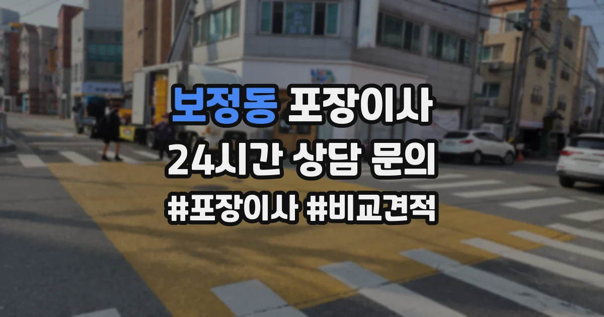 보정동 포장이사