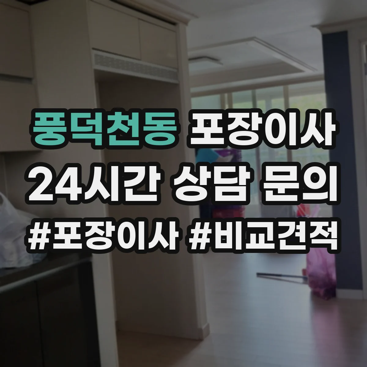 풍덕천동 포장이사 견적서로 포장 범위 항목 제대로 읽는 법