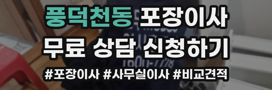 풍덕천동 포장이사