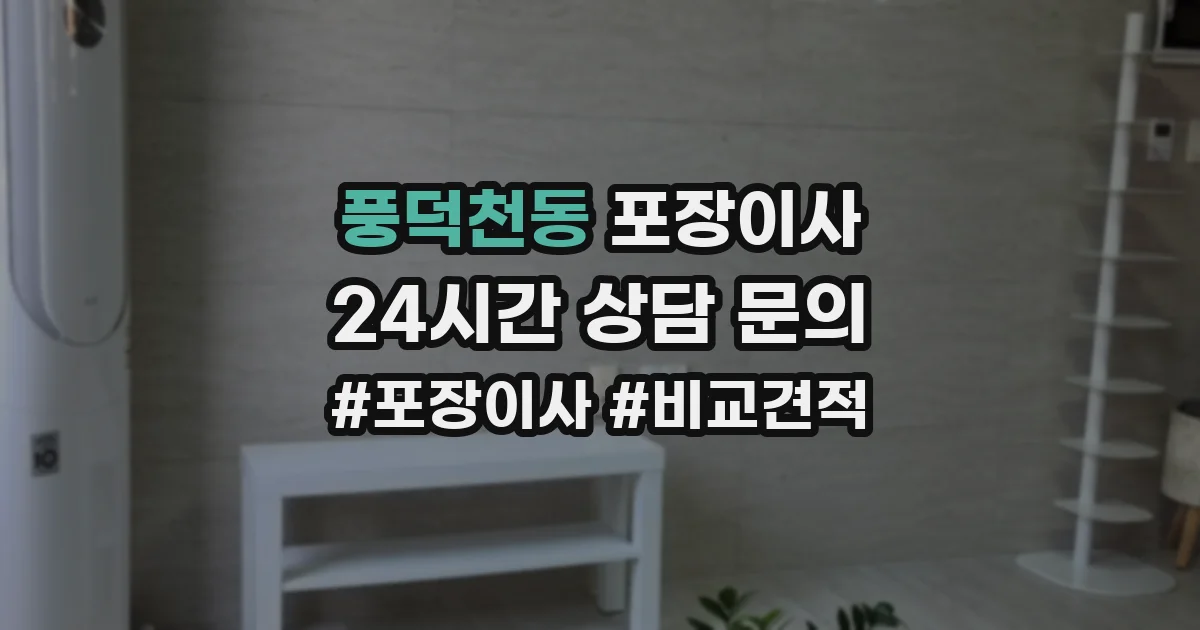 풍덕천동 포장이사