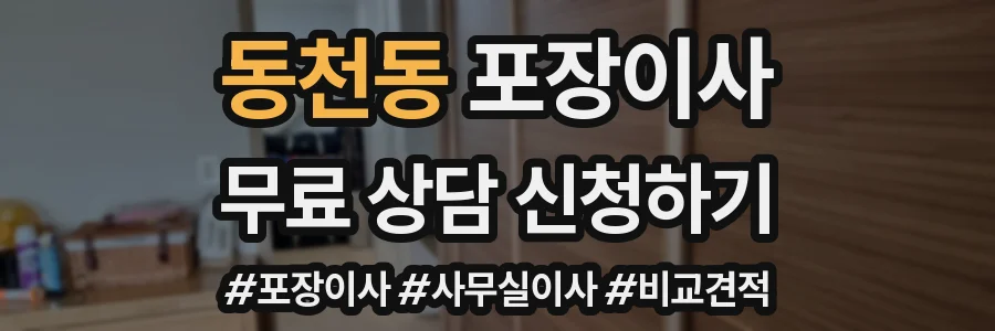 동천동 포장이사