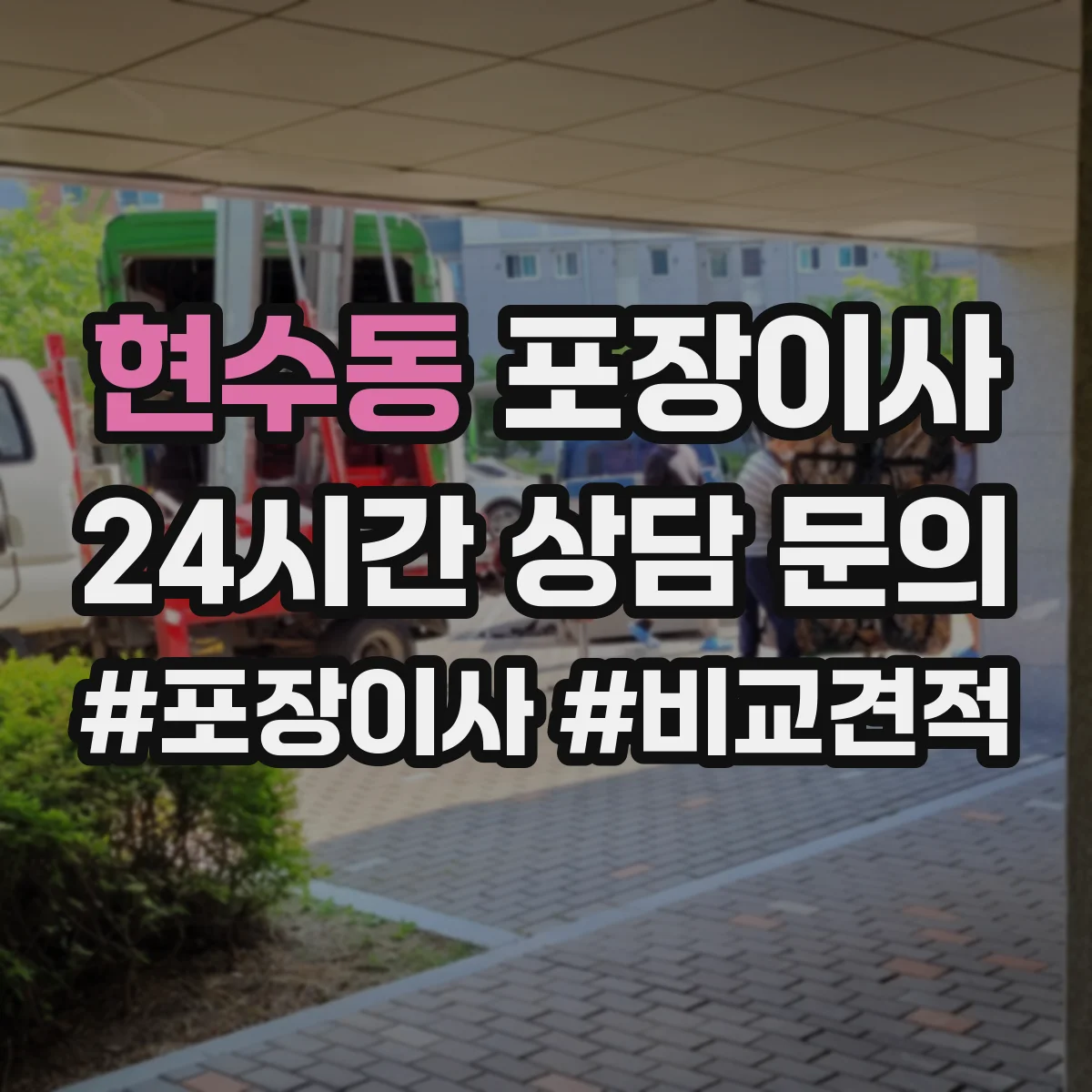 현수동 포장이사 이사 후 잔재물 수거해주나요