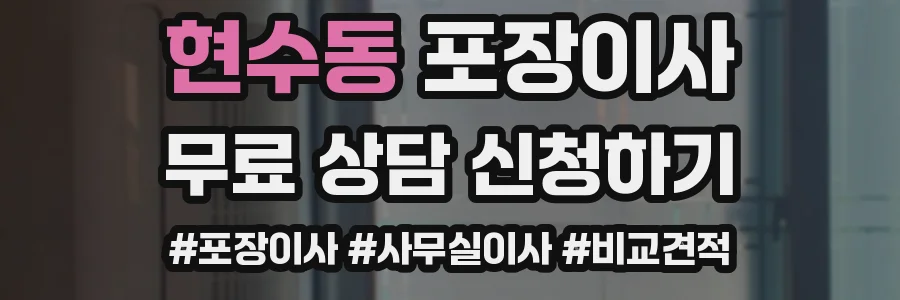 현수동 포장이사