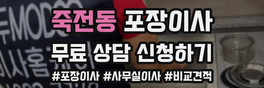 죽전동 포장이사
