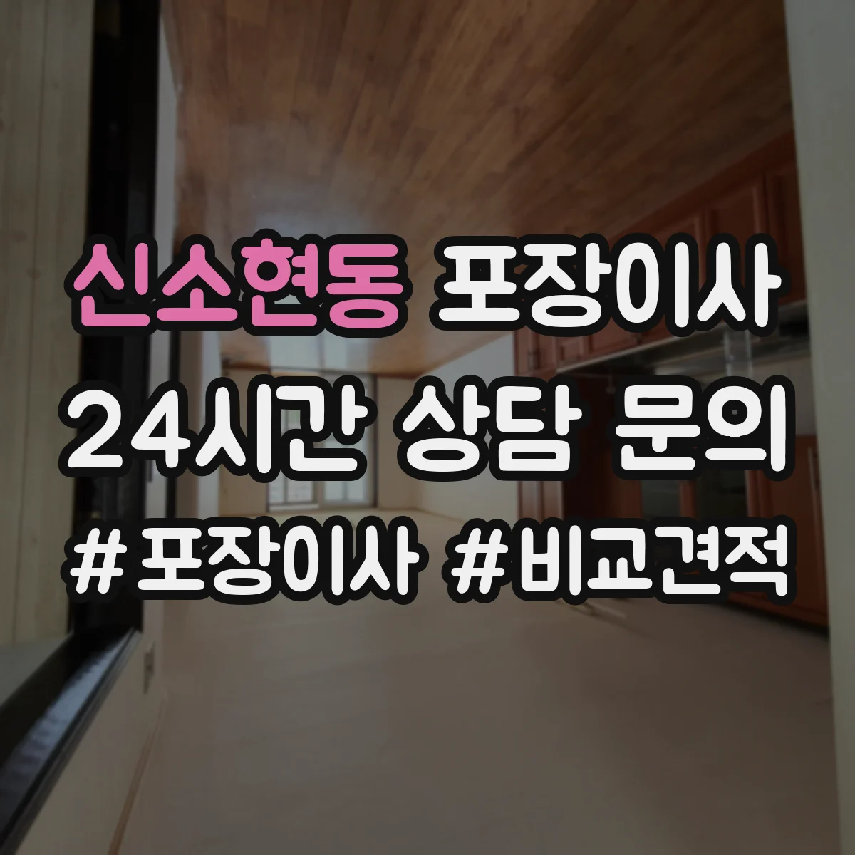 신소현동 포장이사 계단 이용 시 포장 순서와 하역 준비 방법
