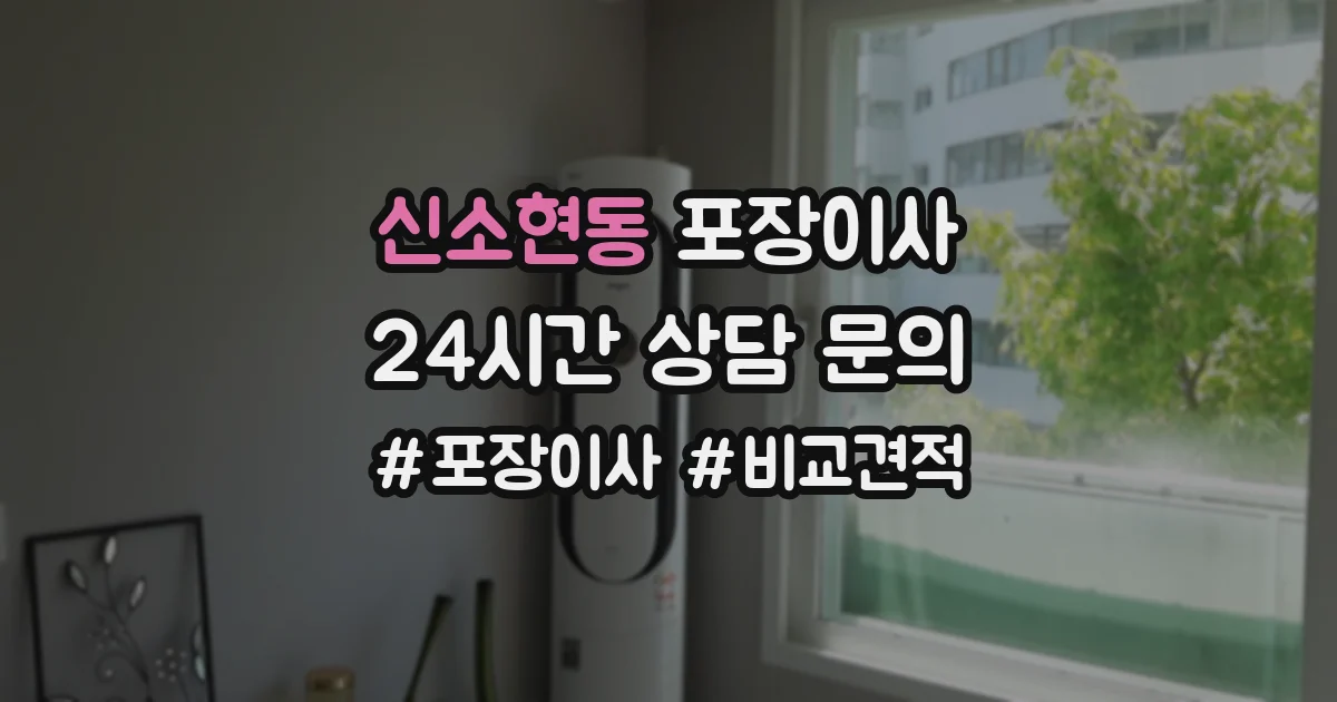 신소현동 포장이사