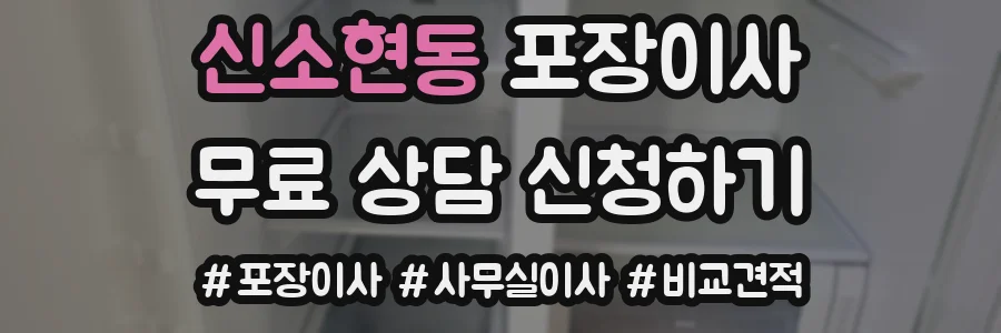 신소현동 포장이사