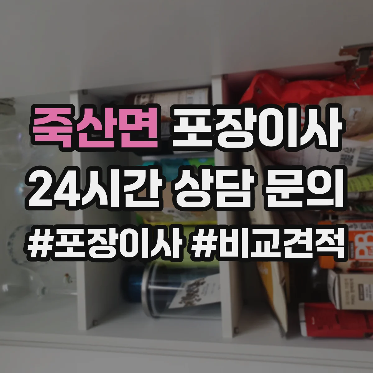 죽산면 포장이사