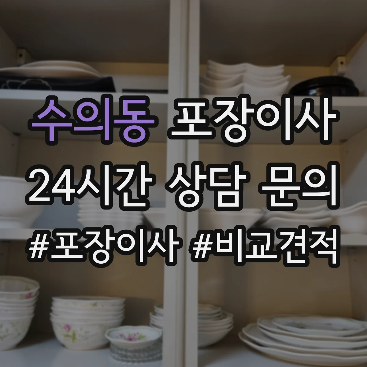 수의동 포장이사