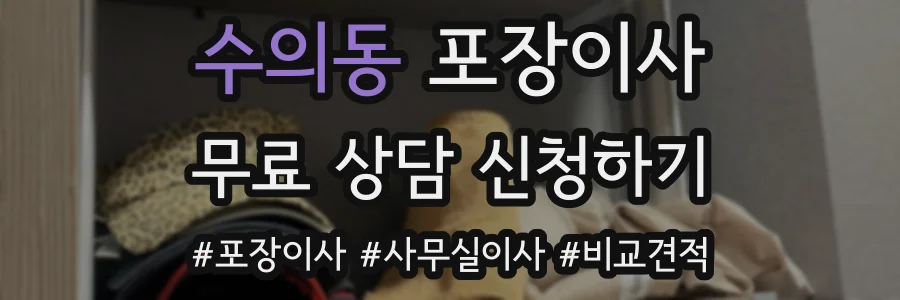 수의동 포장이사