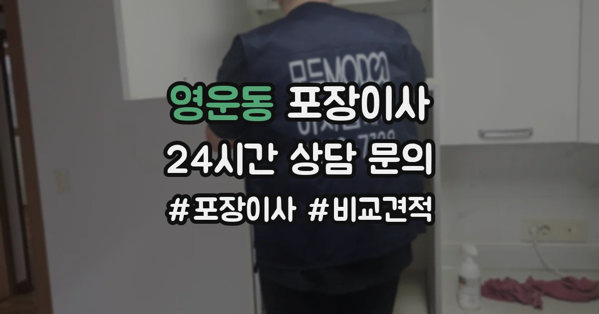 영운동 포장이사