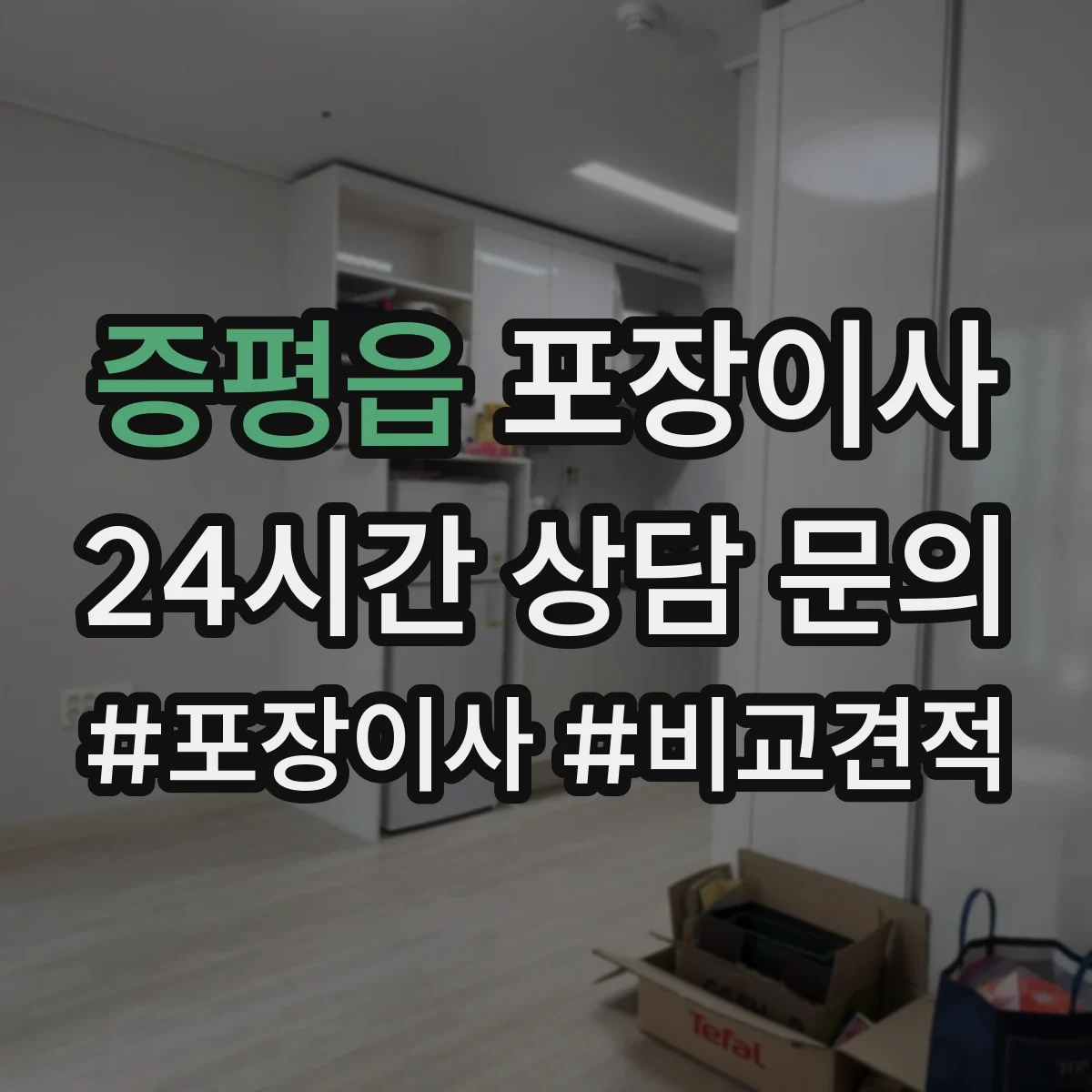 증평읍 포장이사 계약서 보상 범위 문구 확인 포인트
