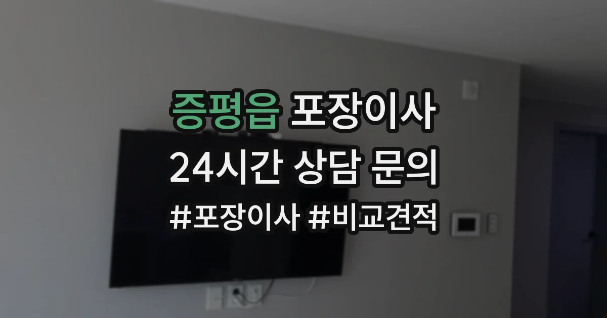 증평읍 포장이사