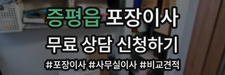 증평읍 포장이사