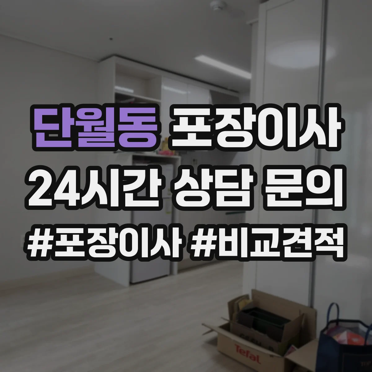 단월동 포장이사 박스 없이 처리되는 품목 있는지 확인하는 방법