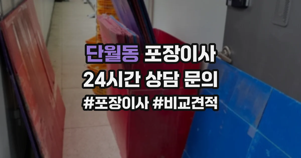 단월동 포장이사