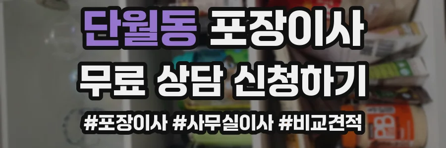 단월동 포장이사