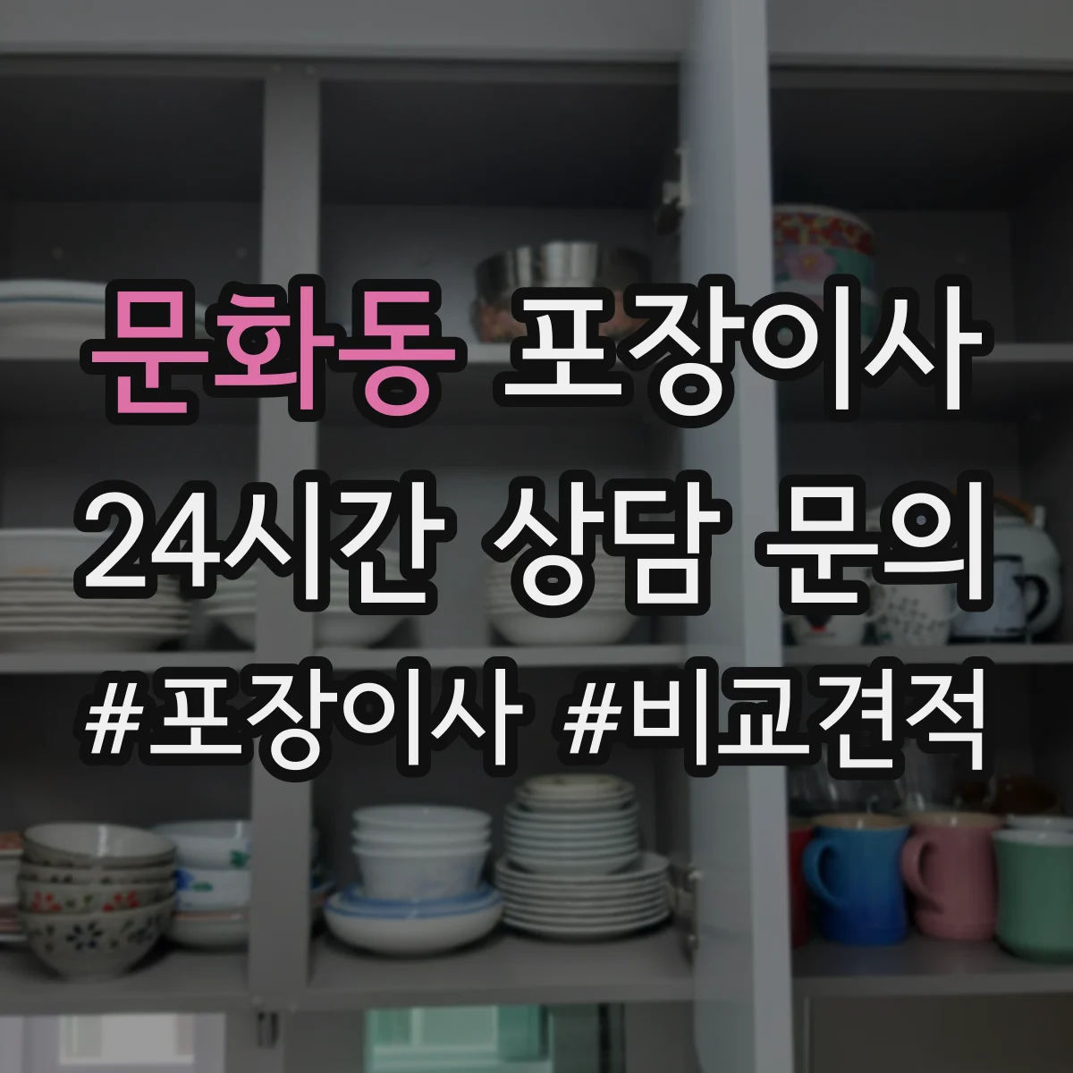 문화동 포장이사
