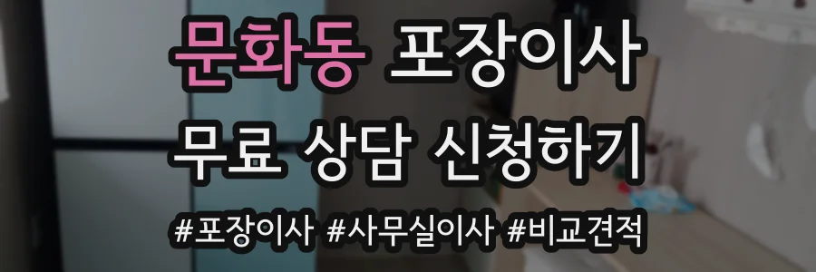 문화동 포장이사