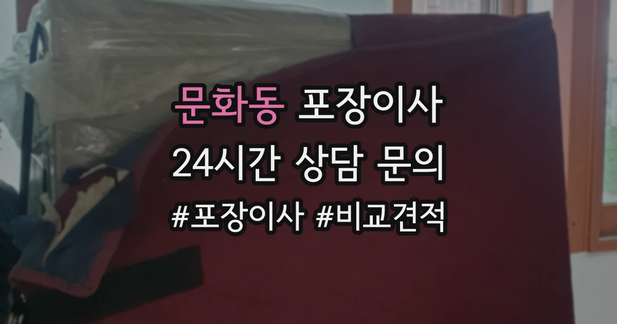 문화동 포장이사