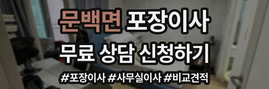 문백면 포장이사