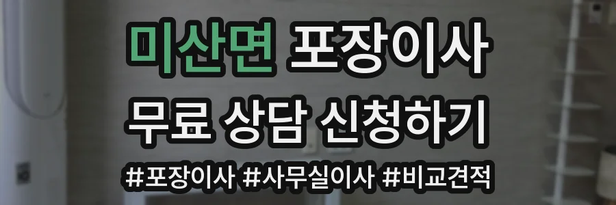 미산면 포장이사