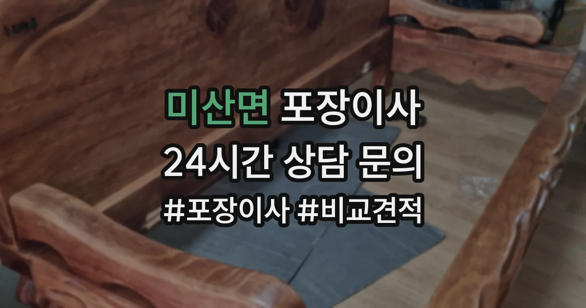미산면 포장이사