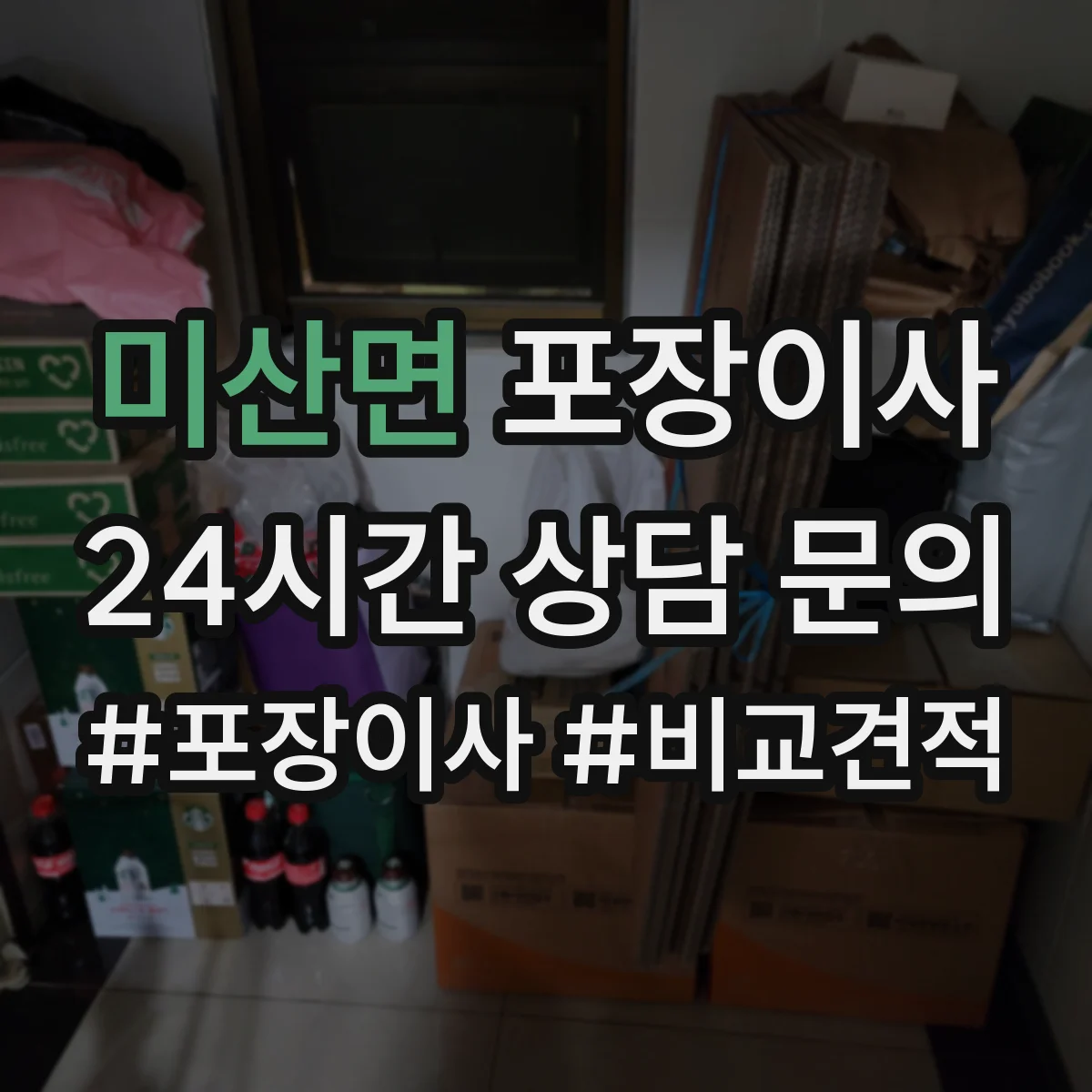미산면 포장이사