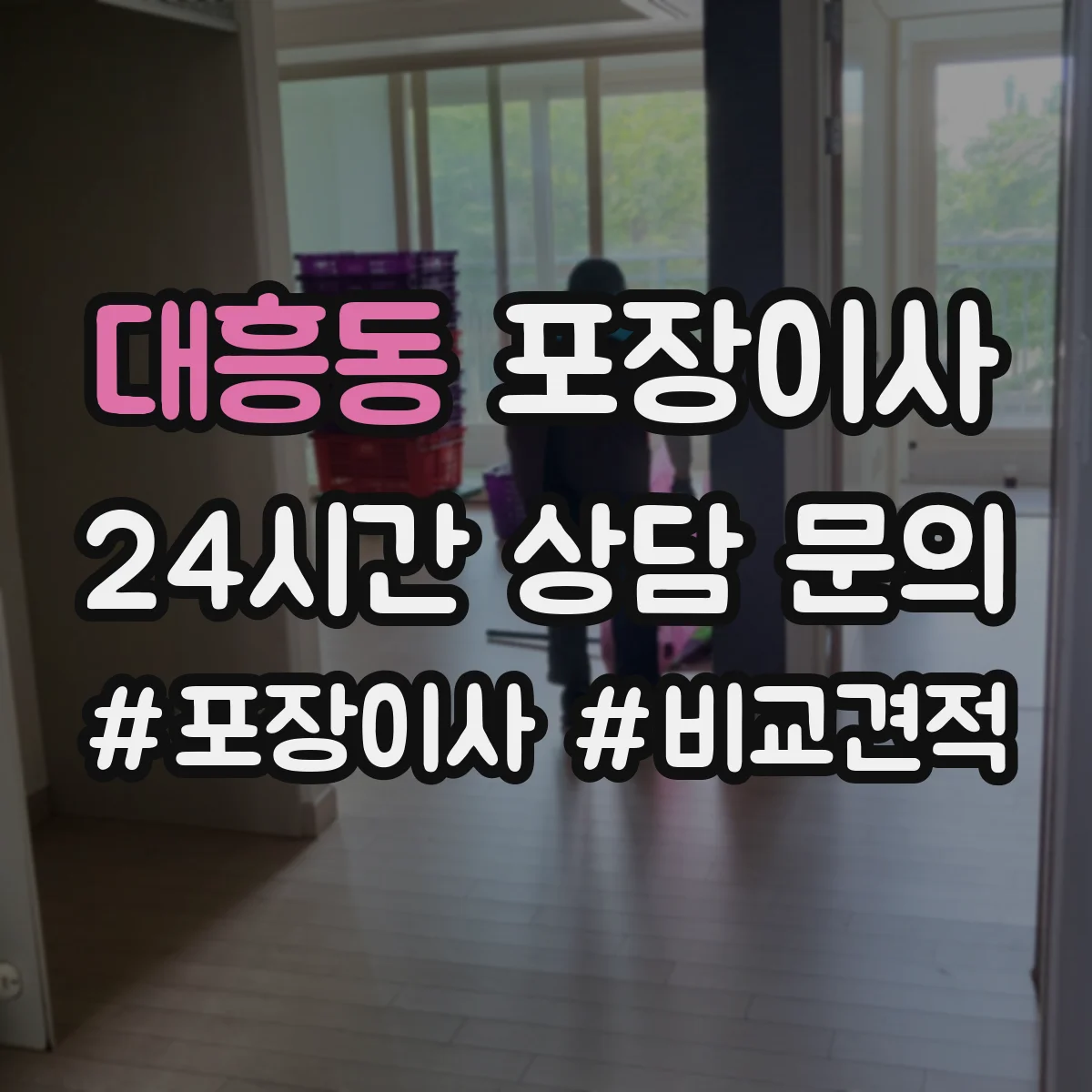 대흥동 포장이사 가구 분해·조립 문의 시 질문 리스트