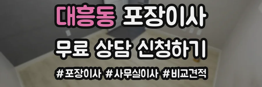 대흥동 포장이사