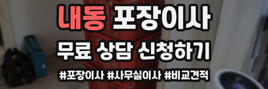 내동 포장이사