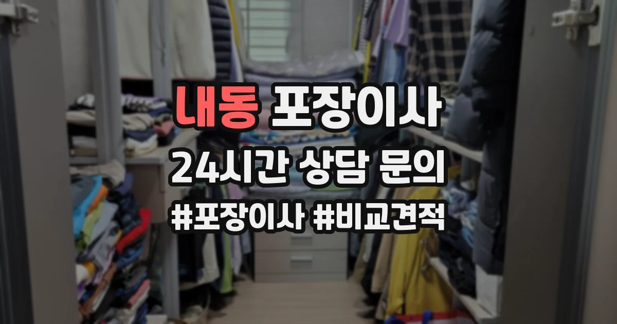 내동 포장이사