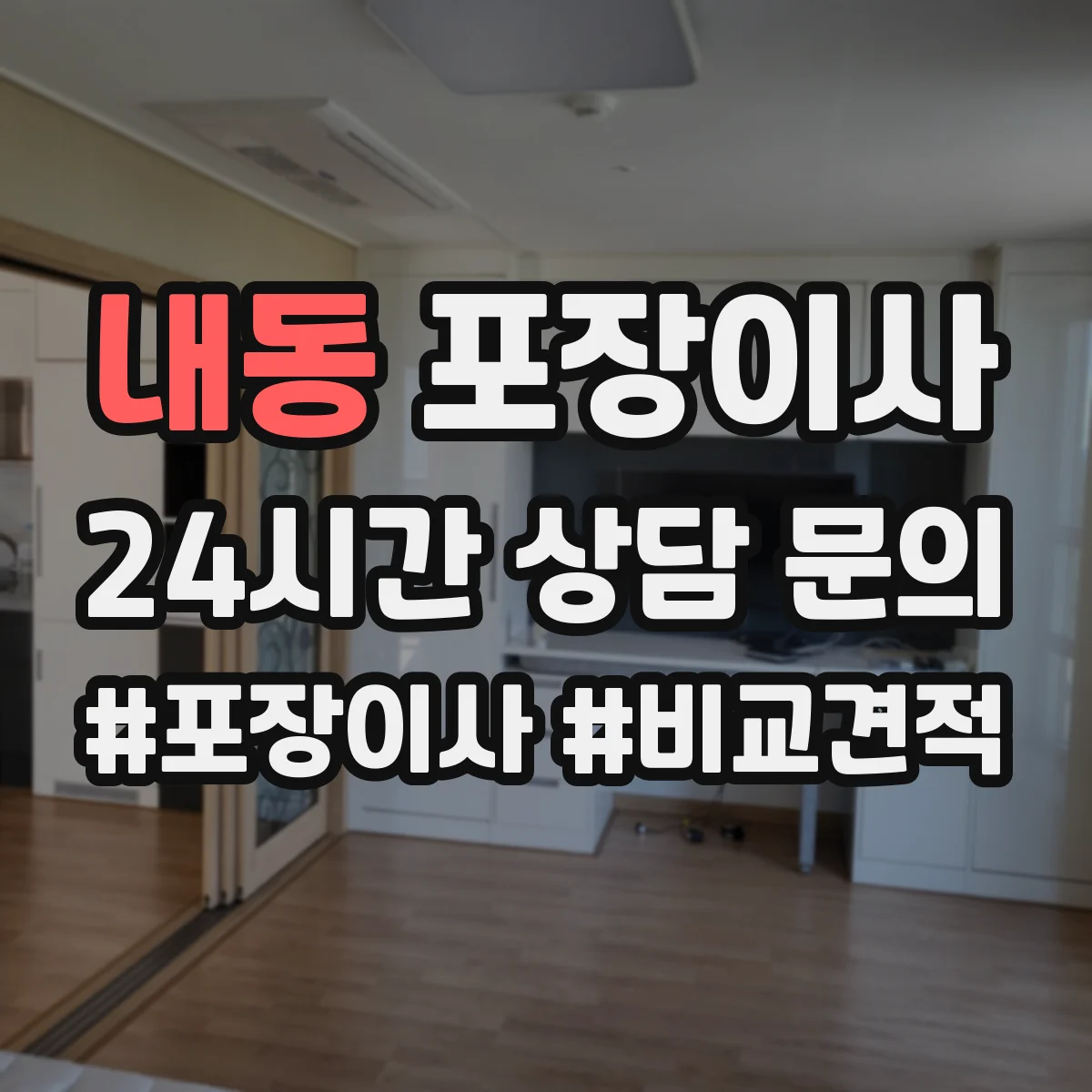 내동 포장이사