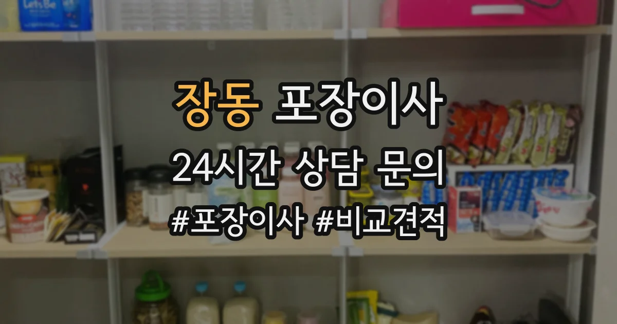 장동 포장이사