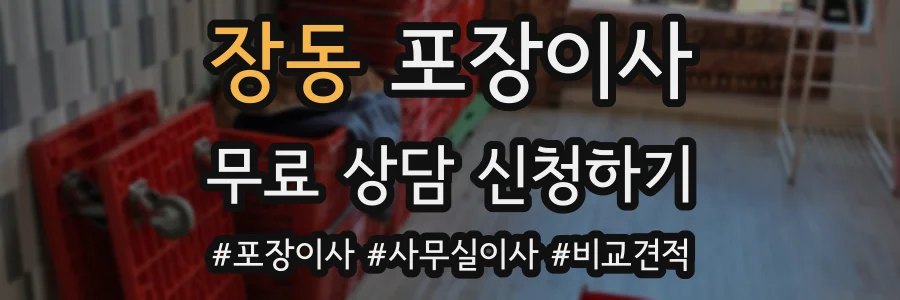 장동 포장이사
